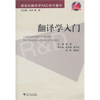 翻译学入门