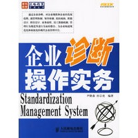 企业诊断操作实务