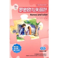 罗密欧与朱丽叶（附光盘）——轻松英语名作欣赏·第五级·适合高二、高三年级