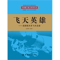 飞天英雄：追踪航天员飞天足迹(我国首套航天科技大型科普丛书 百位一线科学家亲自撰写，中国载人航天工程全景记录 历时五年精心打造，中国载人航天工程办公室倾情奉献)