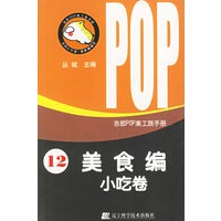 吉郎POP美工族手册 12 美食编 小吃卷