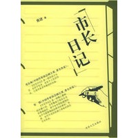 市长日记