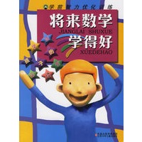 将来数学学得好/学前智力优化训练