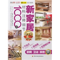 新家居材料注释细节1000例（厨房、卫浴、其他）
