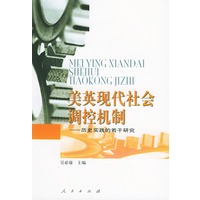 美英现代社会调控机制——历史实践的若干研究