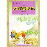 文彦博取球（附汉语拼音）——智慧传承文化丛书