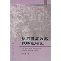 战后日本政界战争观研究——中日历史研究中心文库