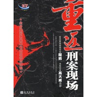 重返刑案现场