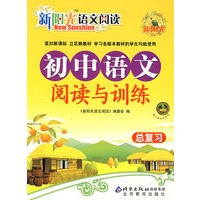 新阳光语文阅读 初中语文阅读与训练 总复习