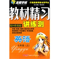英语七年级上（配外延（衔接））2010年7月印刷——教材精习讲练测（附试卷）