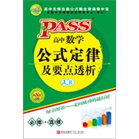 12版PASS掌中宝-高中数学公式定律及要点透析：人教B版/第8次修订