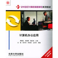 计算机办公应用——21世纪计算机高职高专系列教材