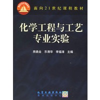 化学工程与工艺专业实验/面向21世纪课程教材