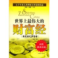 世界上最伟大的财富经