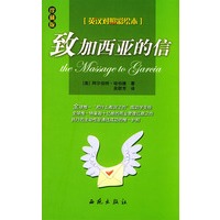 致加西亚的信：英汉对照彩绘本