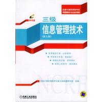 全国计算机等级考试考题解析与达标训练——三级信息管理技术（新大纲）（附光盘）