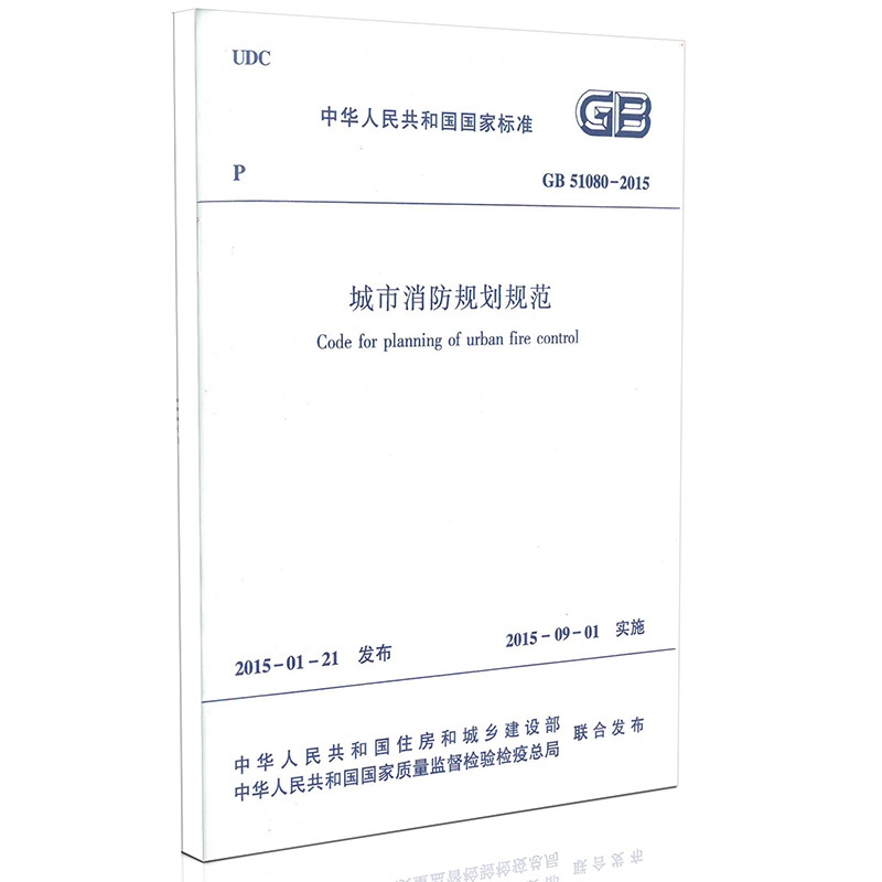 《GB 51080-2015 城市消防规划规范》中华人