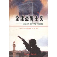 全球恐怖主义——完全参考指南
