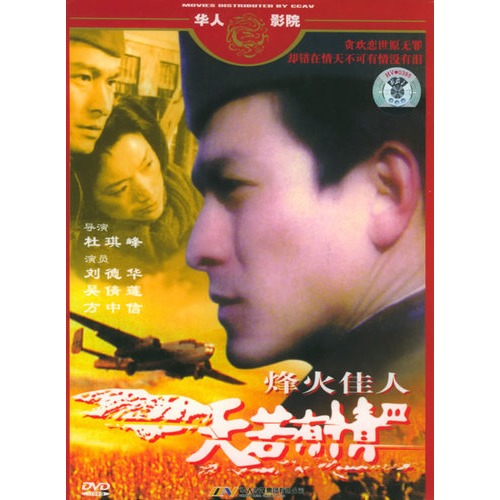 烽火佳人:天若有情(简装dvd(刘德华,吴倩莲主演)