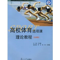高校体育选项谭理论教程(全新版)