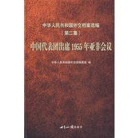 中华人民共和国外交档案选编（第二集）：中国代表团出席1955年亚非会议