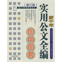 新千年实用公文全编即用即套（修订版）