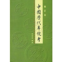 中国历代年号考