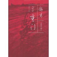 三重门 (增订版)