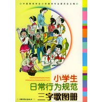 小学生日常行为规范三字歌图册