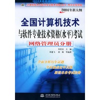 网络管理员分册（2004年新大纲）——全国计算机技术与软件专业技术资格（水平）考试全程领跑