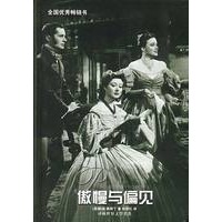 傲慢与偏见 精