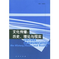 文化传播:历史、理论与现实