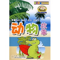 动物故事——金色童年阅读丛书(注音版)