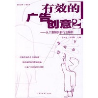 有效的广告创意2—从个案解剖到行业解析（附光盘）