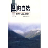回归自然