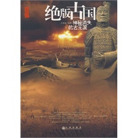 绝版古国:神秘消失的古王国