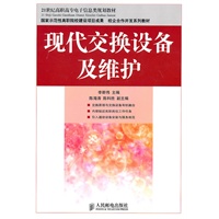 现代交换设备及维护(国家示范性高职院校建设项目成果 校企合作开发系列教材)