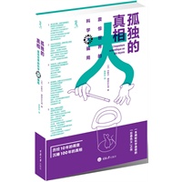 孤独的真相：震惊世界的科学大骗局 预售商品