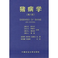 猪病学（第八版）