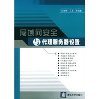 局域网安全与代理服务器设置