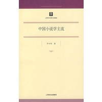 中国小说学主流