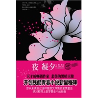 夜凝夕（最绝情又最深情的罗曼史经典）