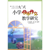 《三.三.九》式小学快乐作文教学研究