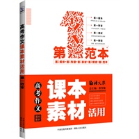 高考作文课本素材活用第一范本