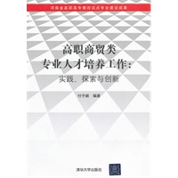 高职商贸类专业人才培养工作：实践、探索与创新