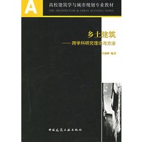 乡土建筑：跨学科研究理论与方法