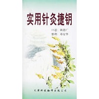 实用针灸捷钥