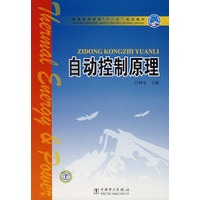 自动控制原理
