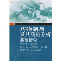药物制剂及其质量分析实验指导