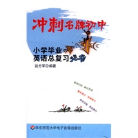 冲刺名牌初中：小学毕业英语总复习必备（音带）